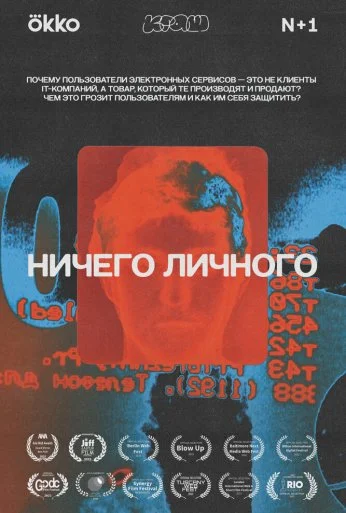Ничего личного (2021)